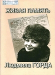 Людмила Горда