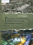 Прищепа, А. И. (1951- ). Городское строительство в Ханты-Мансийском автономном округе - Югре (конец 1950-х - середина 1990-х гг.)