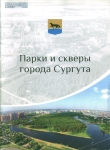 Парки и скверы города Сургута