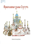 Православные храмы Сургута