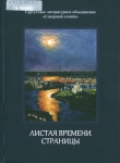 Листая времени страницы