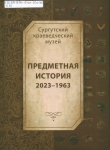 Предметная история, 2023-1963