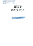 Суханов, П. А. Раздумье