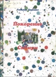 Царенко, Т. М. Покорение Сибири
