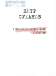 Суханов, П. А. Прикосновение любви