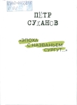 Суханов, П. А.