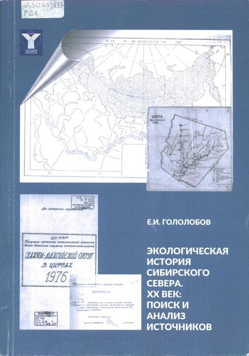 Гололобов, Е. И. Экологическая история Сибирского Севера. XX век: поиск и анализ источников