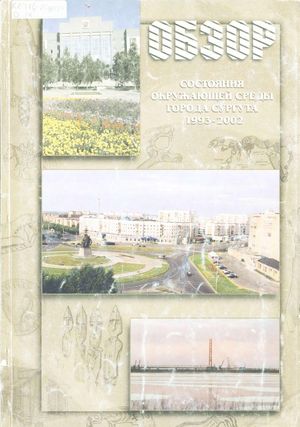 Обзор состояния окружающей среды города Сургута