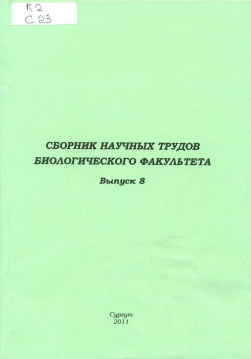 Сборник научных трудов биологического факультета
