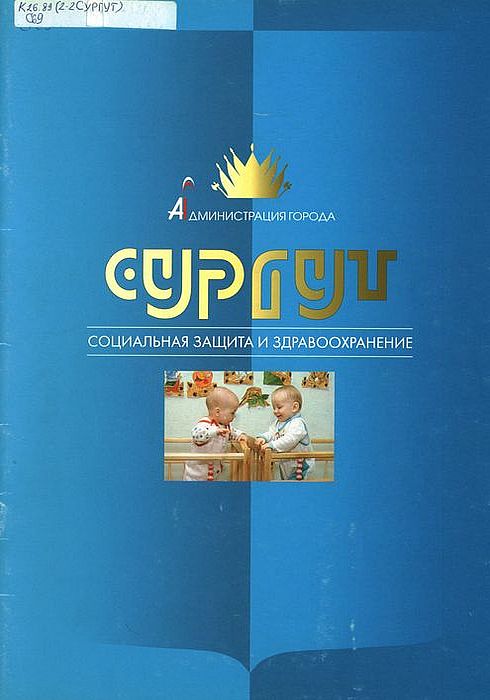 Социальная защита и здравоохранение