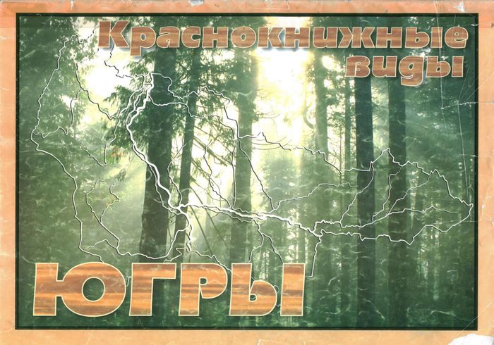 Стрельникова, О. Г. Краснокнижные виды Югры