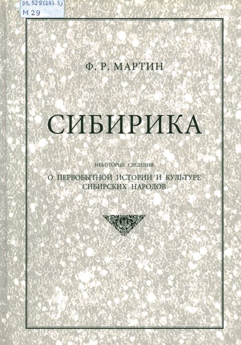 Сибирика