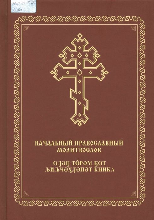 Начальный православный молитвослов на церковно-славянском, хантыйском (тром-аганский говор, сургутский диалект) языках с аудиоприложением 