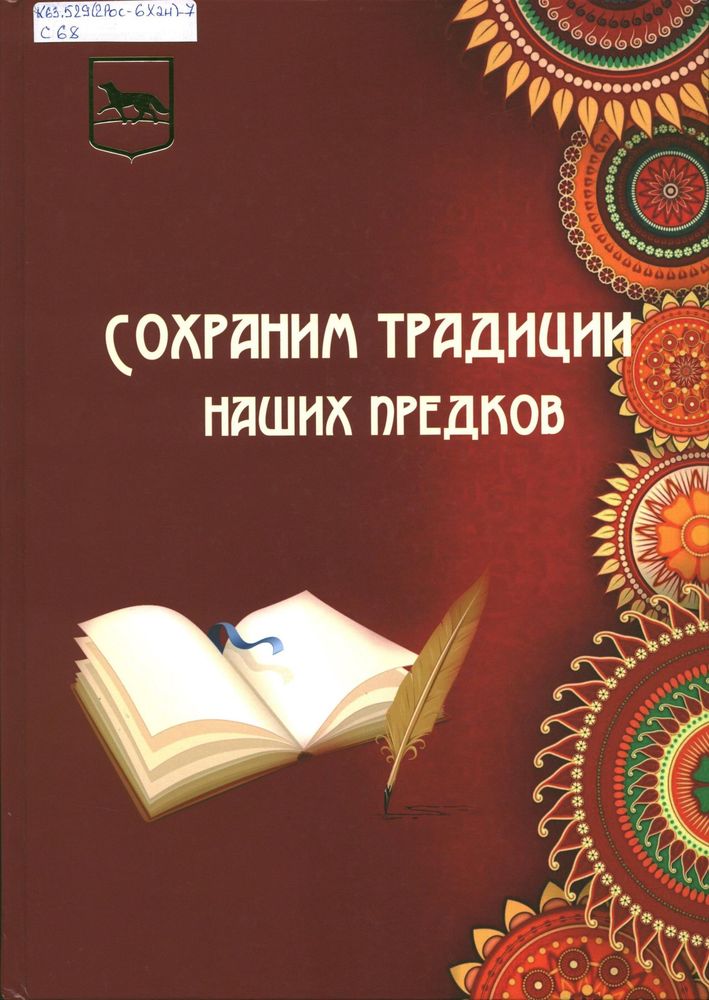 Сохраним традиции наших предков