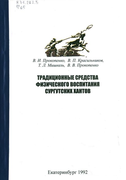 Традиционные средства физического воспитания сургутских хантов
