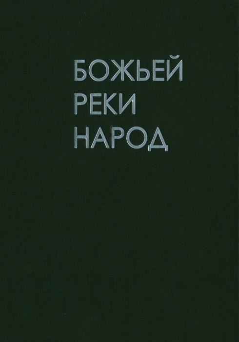 Божьей реки народ
