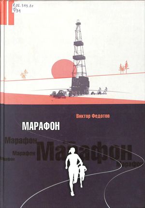 Марафон