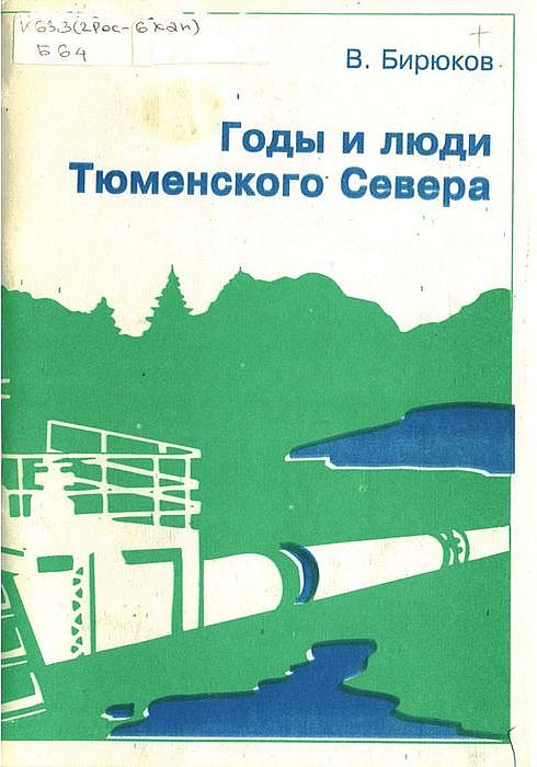 Годы и люди Тюменского Севера