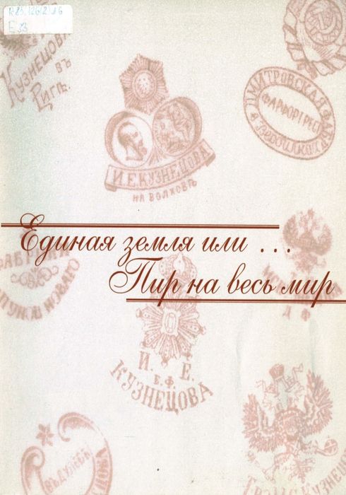 Единая земля или... Пир на весь мир