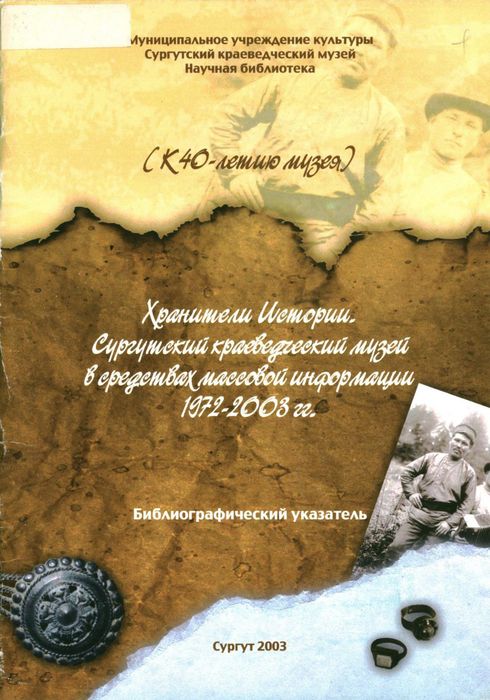 Хранители истории