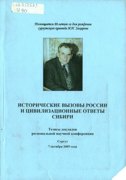 Исторические вызовы России и цивилизационные ответы Сибири