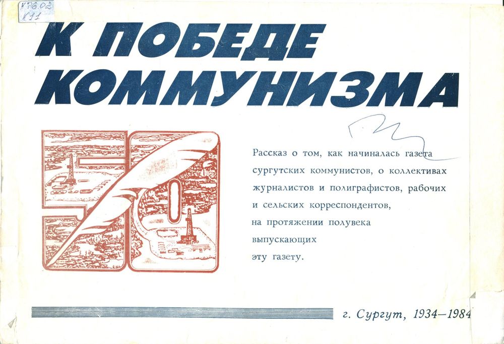 К победе коммунизма