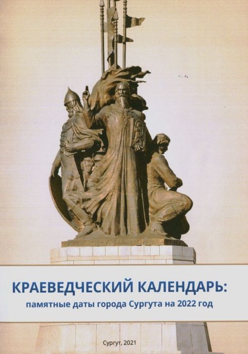 Краеведческий календарь. Памятные даты города Сургута, 2022 год