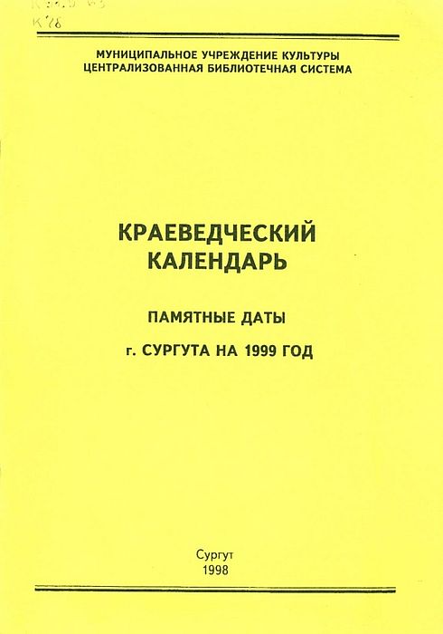 Краеведческий календарь. Памятные даты г. Сургута на 1999 г.