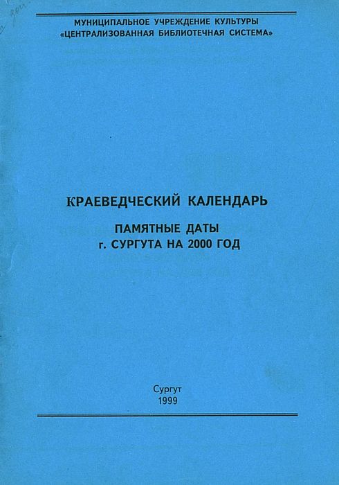 Краеведческий календарь: памятные даты города Сургута на 2000 год