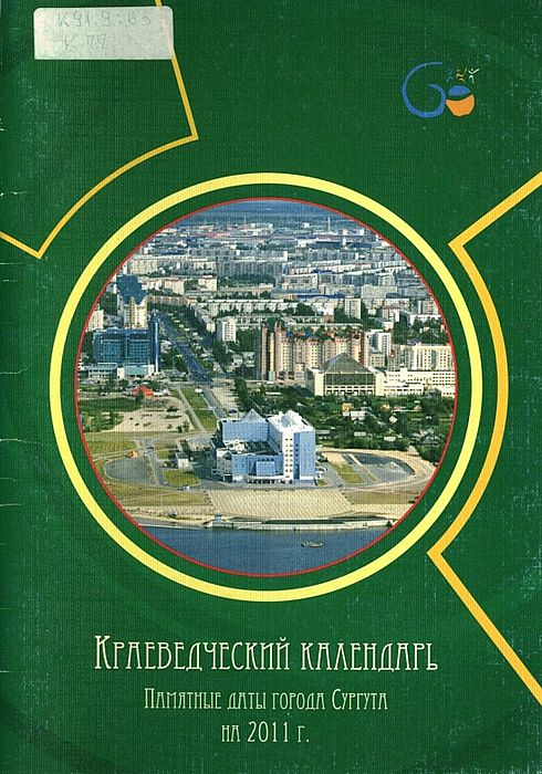 Краеведческий календарь. Памятные даты г. Сургута на 2011 г.