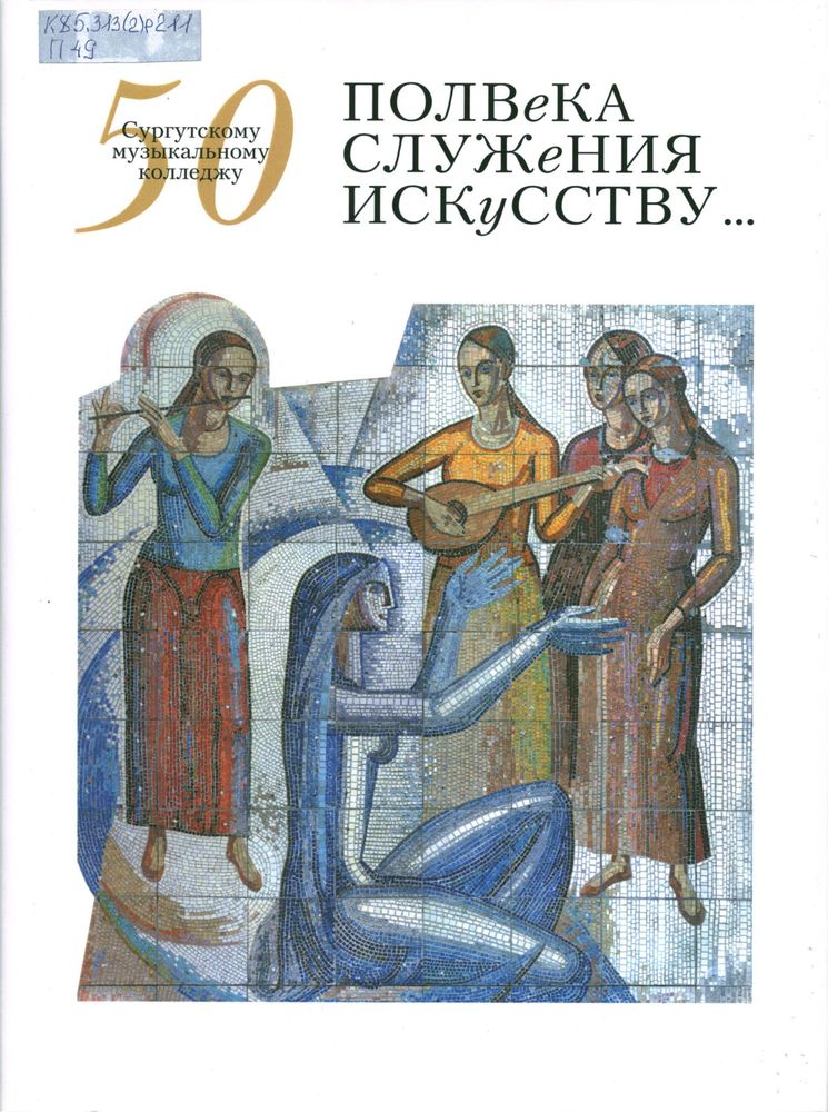Полвека служения искусству... 