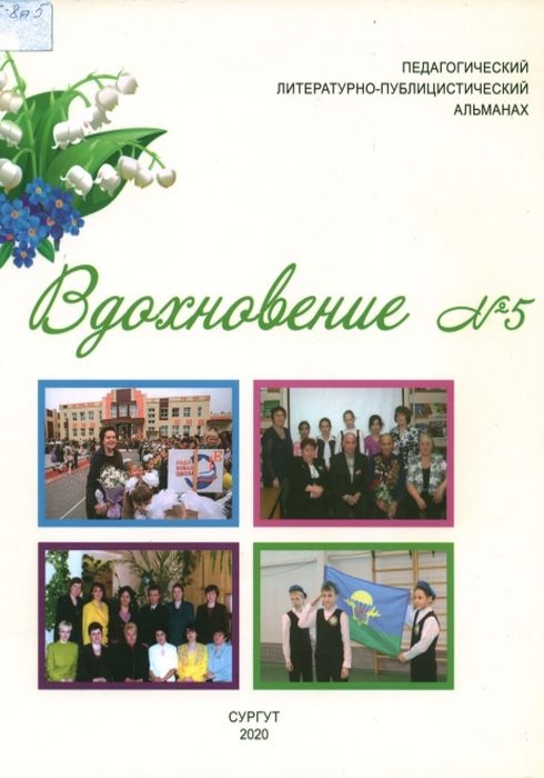 Вдохновение №5