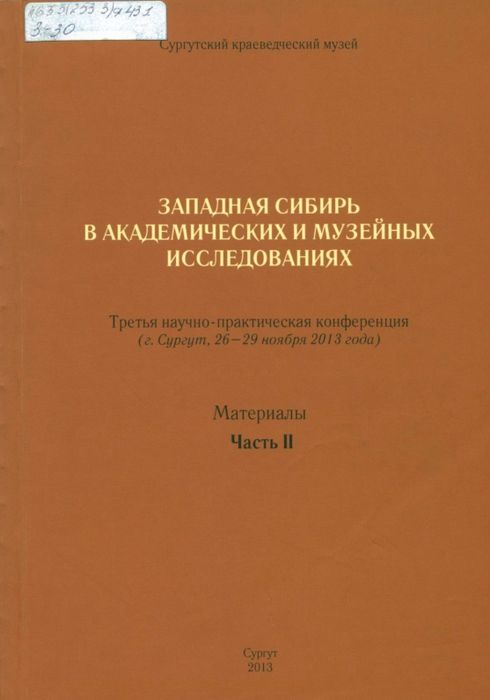 Западная Сибирь в академических и музейных исследованиях