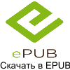 Скачать книгу в EPUB