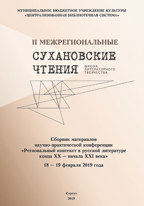 Сборник материалов научно-практической конференции "Региональный контекст в русской литературе конца XX - начала XXI века"