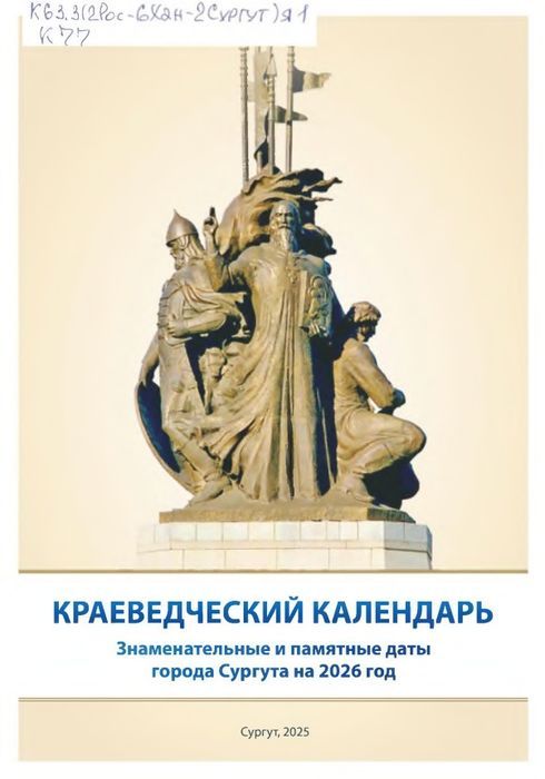Краеведческий календарь : знаменательные и памятные даты города Сургута на 2026 год