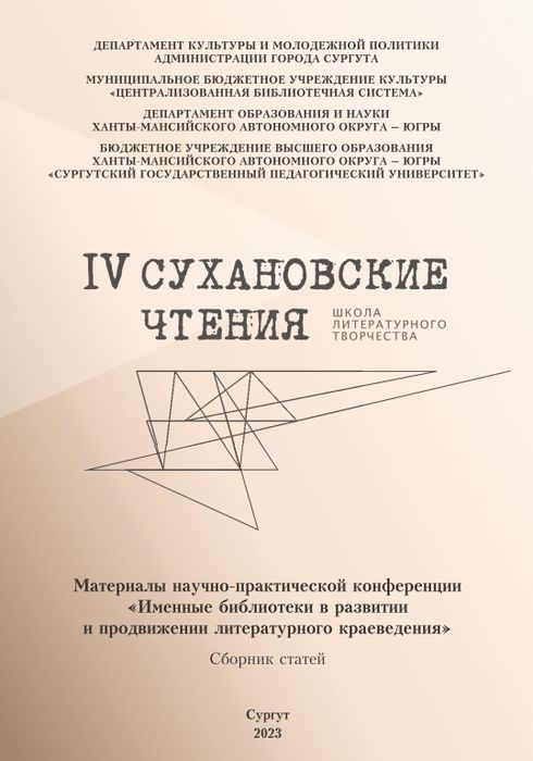 Именные библиотеки в развитии и продвижении литературного краеведения