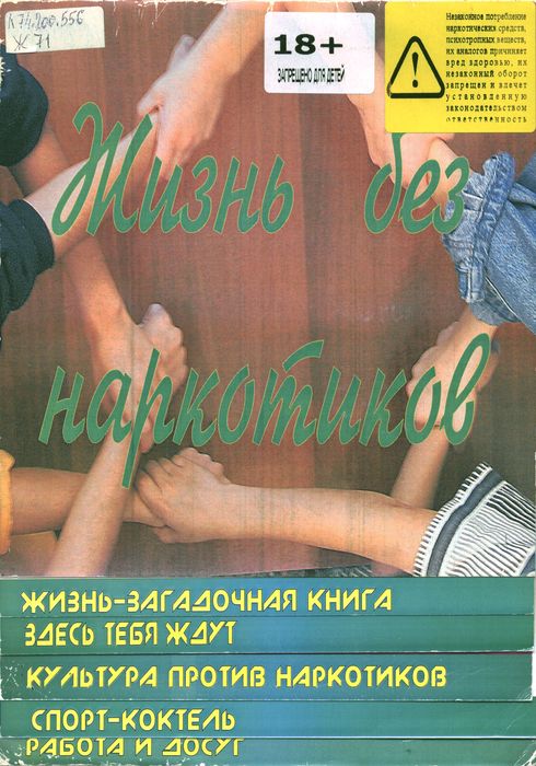 Жизнь без наркотиков