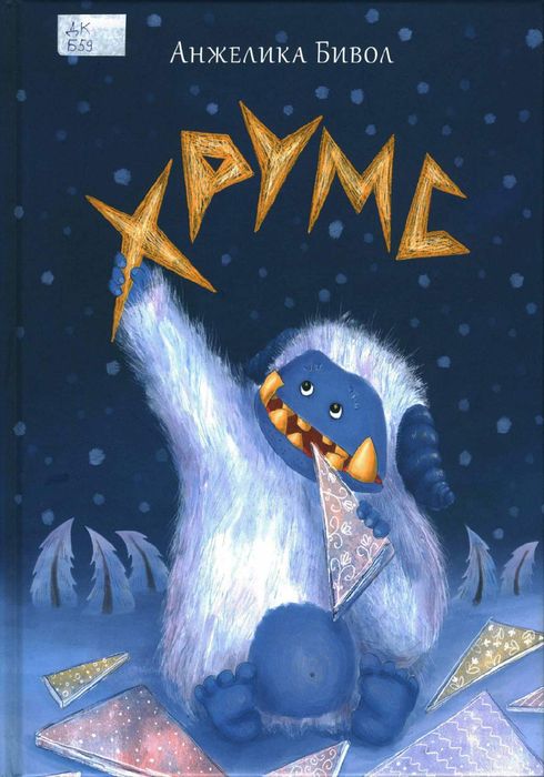 Хрумс