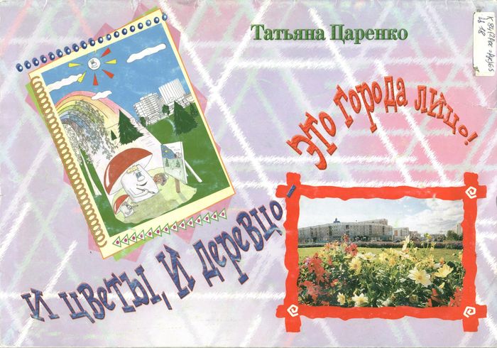 И цветы, и деревцо - это города лицо!