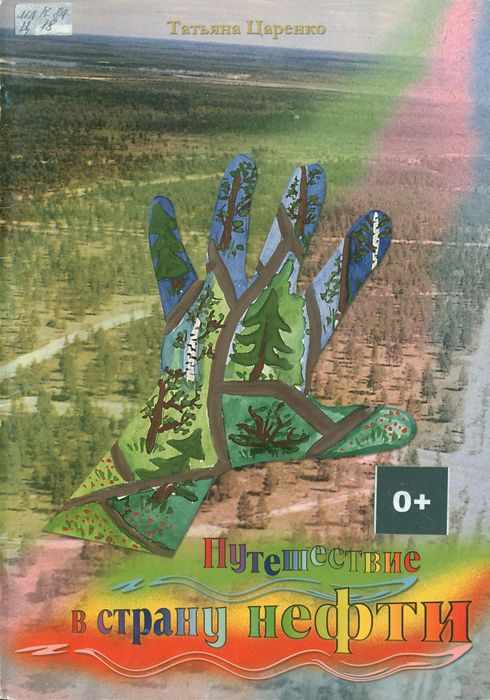 Царенко, Т. М. Путешествие в страну нефти