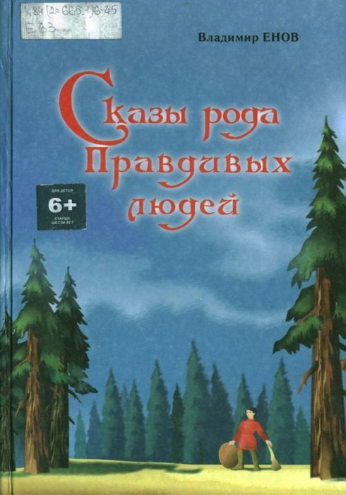 Сказы рода Правдивых людей