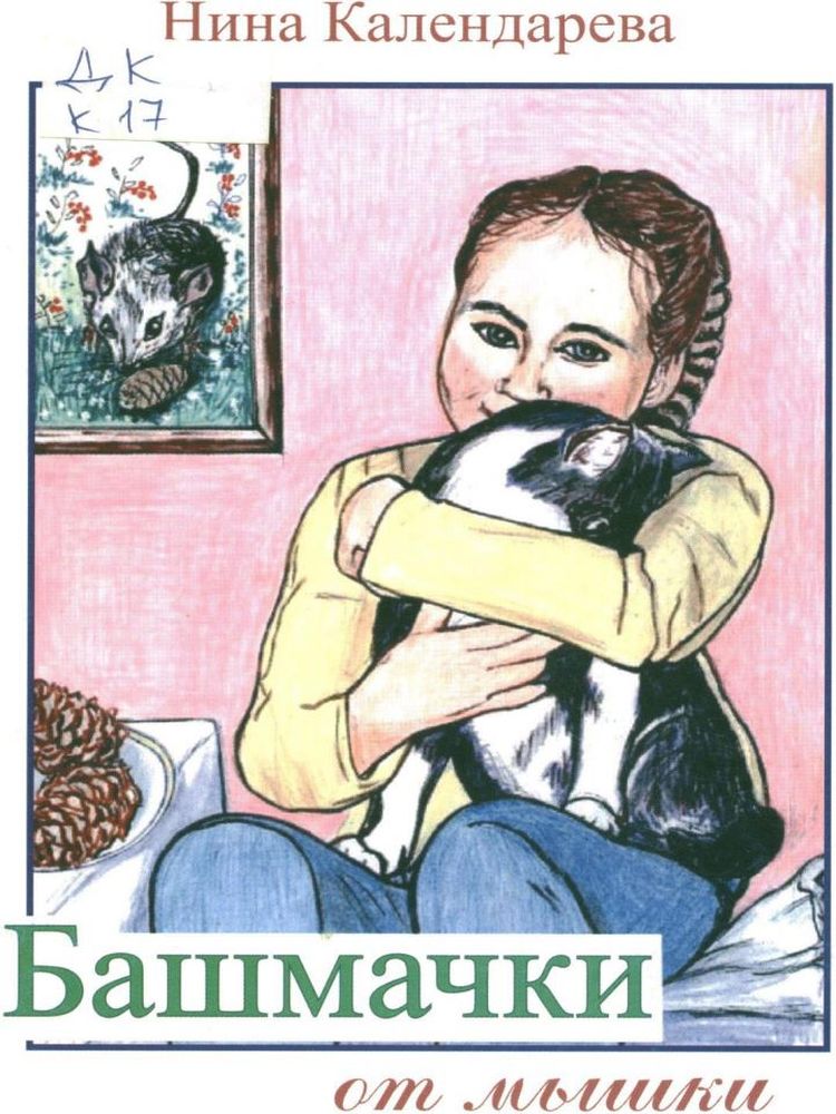 Календарева Н.М. Башмачки от мышки