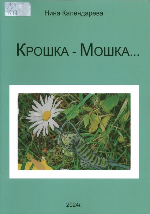 Календарева, Н. М. Крошка - мошка...