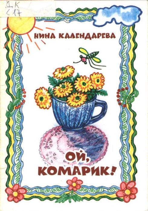 Календарева Н.М. Ой, комарик!