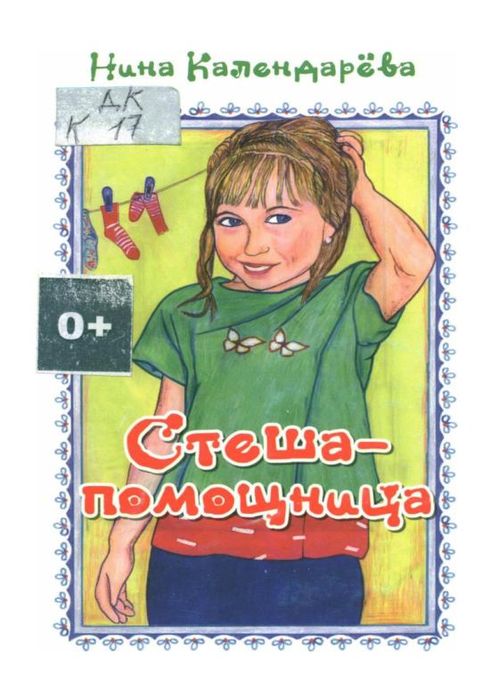 Календарева Н.М. Стеша - помощница
