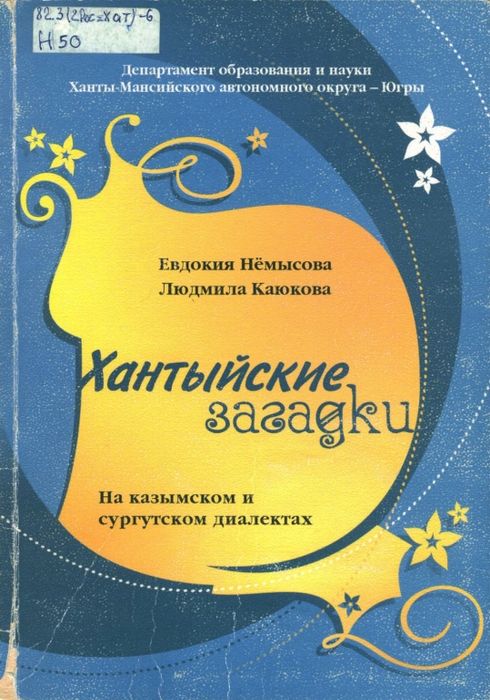 Хантыйские загадки