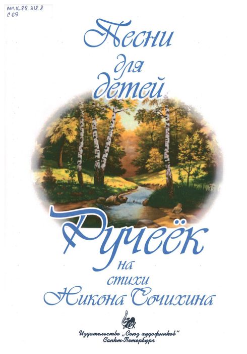 Ручеёк : песни для детей на стихи Никона Сочихина