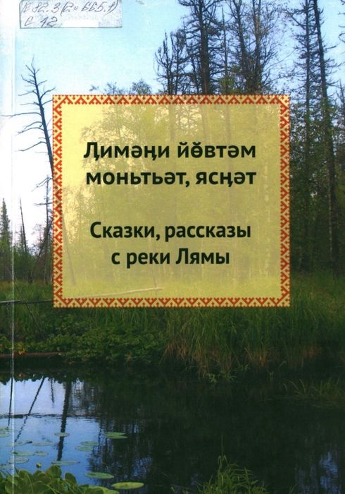 Сказки, рассказы с реки Лямы