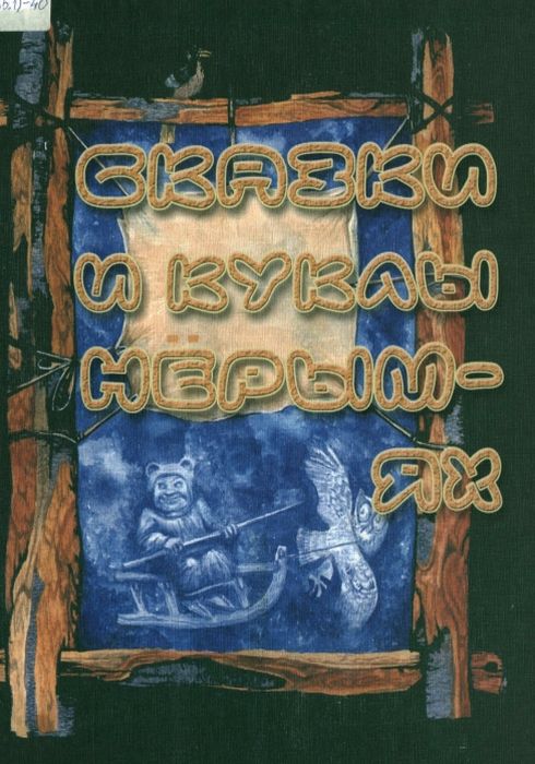 Сказки и куклы Нерым-ях 
